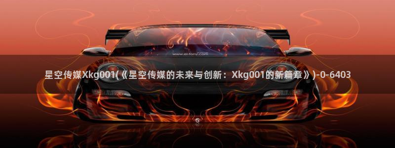 星空传媒漂亮女主