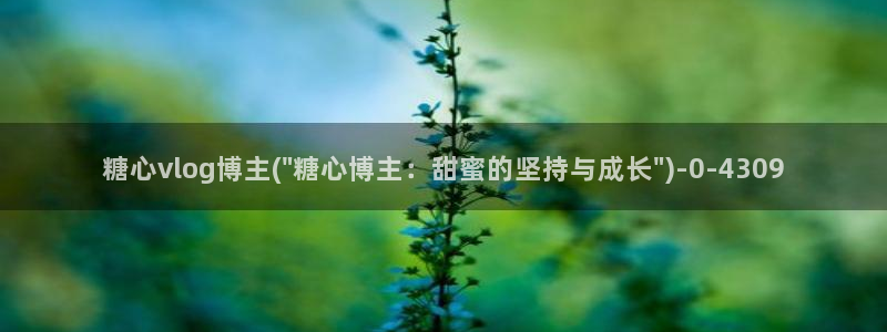 糖心vlog扣扣传媒粉色