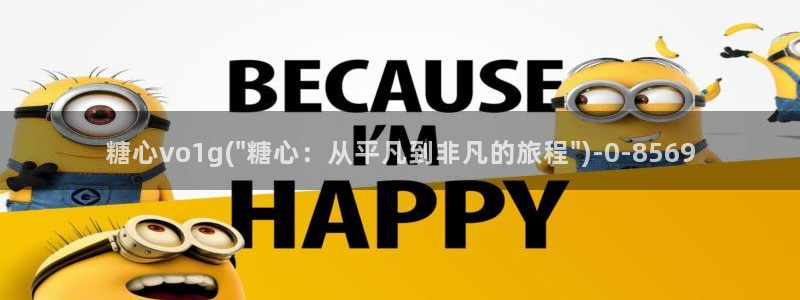糖心成年版糖心vlog 葫芦