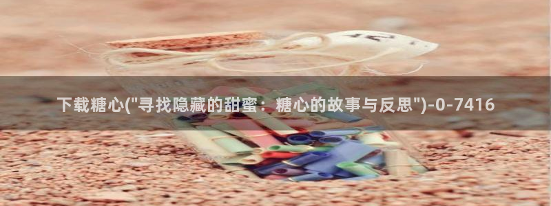 糖心破解版vlog：下载糖心(\