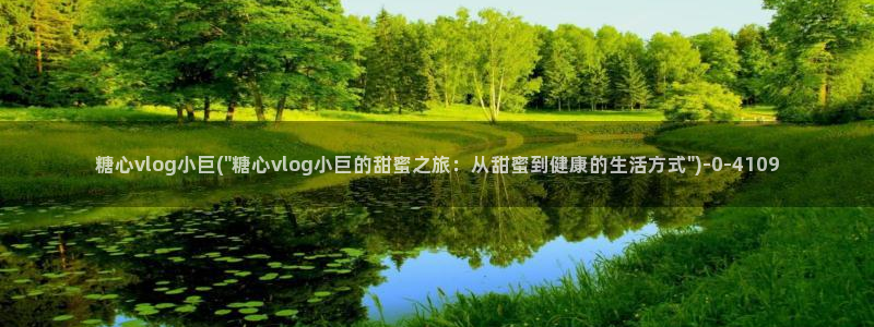 糖心vlog美女：糖心vlog小巨(\