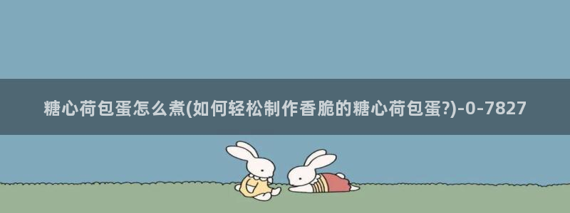 糖心vlog下载安装ios：糖心荷包蛋怎么煮(如何轻松制作香