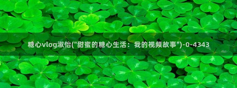 糖心vlog女主：糖心vlog淑怡(\