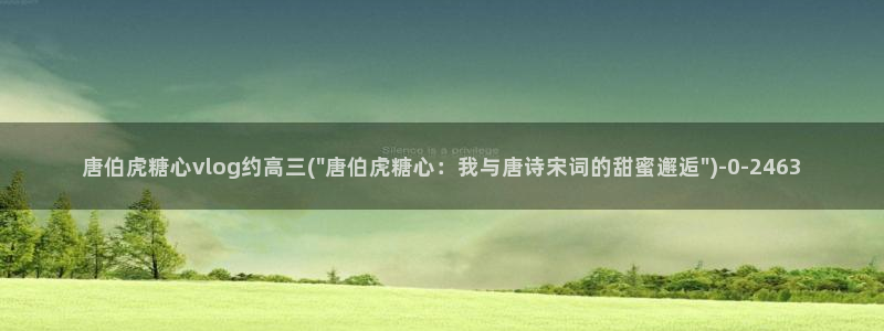 糖心vlog怎么看：唐伯虎糖心vlog约高三(\
