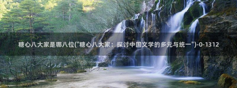 糖vlog原创：糖心八大家是哪八位(\