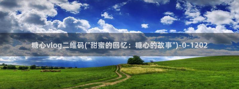 糖心vlog视频app下载：糖心vlog二维码(\