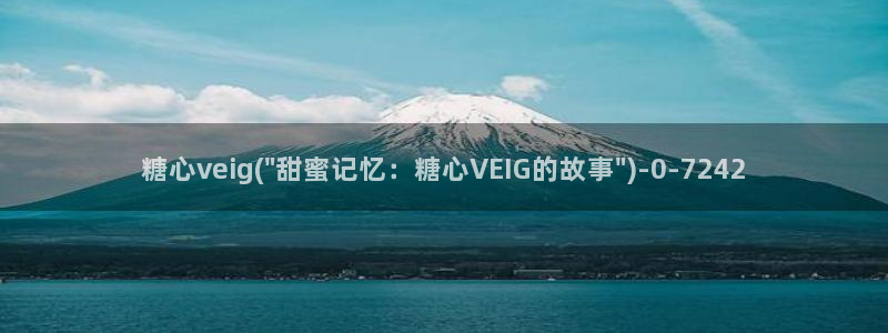 怎么看糖心vlog：糖心veig(\