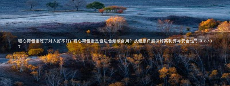 糖心在线vlog：糖心荷包蛋吃了对人好不好(\