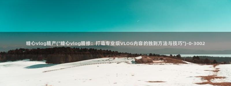 糖心vlog传媒网址