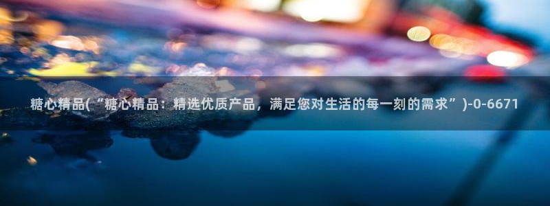 糖心vlog现在该看糖心了