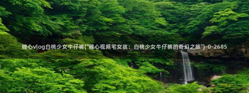 国产糖心vlog传媒