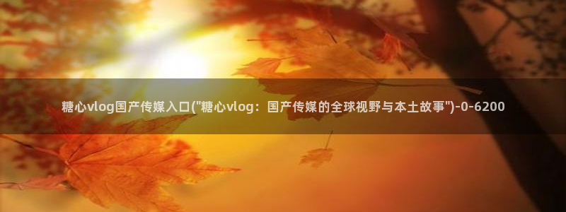 糖心vlog免费在线看
