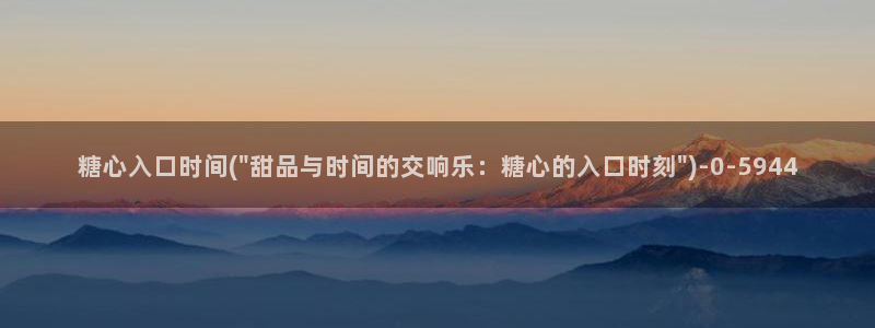 芋圆呀呀糖心vlog唐伯虎