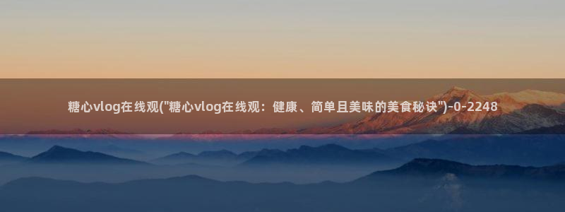 ww糖心vlog