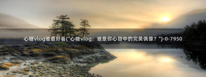 糖心vlog怎么加入