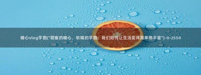 糖心vlog小桃内射频网站