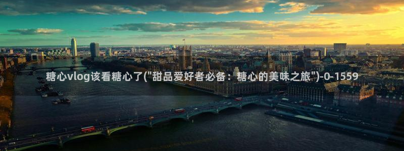 糖心vlog免费观看下载