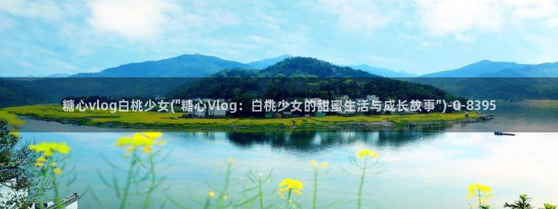 糖心深夜释放自己vlog新版本