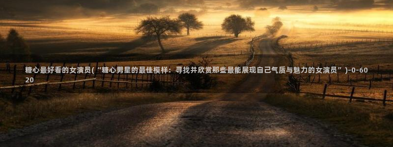 糖心vlog有毒吗