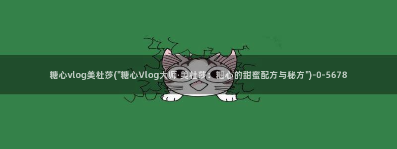 在线糖心vlog