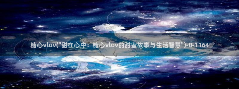 糖心vlog精东影业